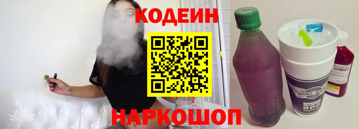 Кодеин Purple Drank  Кодеиновый сироп Lean напиток Lean (лин)  Ржев  Вход с VPN 